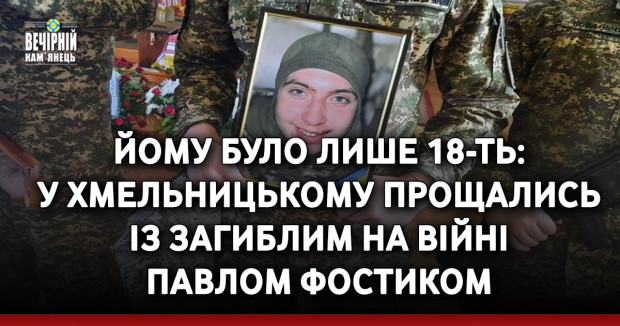 Йому було лише 18-ть: у Хмельницькому прощались із загиблим на війні Павлом Фостиком