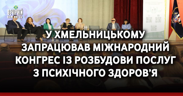 У Хмельницькому запрацював міжнародний конгрес із розбудови послуг з психічного здоров’я