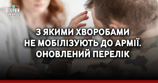 З якими хворобами не мобілізують до армії. Оновлений перелік