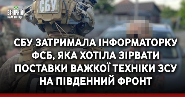 СБУ затримала інформаторку фсб, яка хотіла зірвати поставки важкої техніки ЗСУ на південний фронт