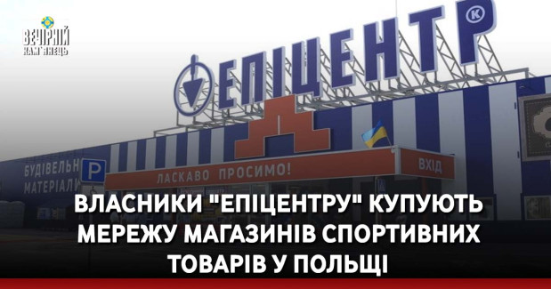Власники "Епіцентру" купують мережу магазинів спортивних товарів у Польщі