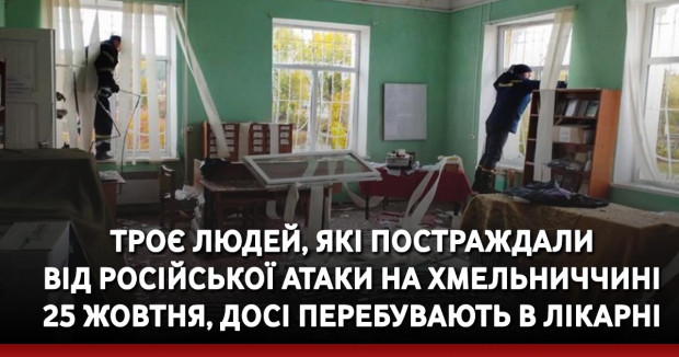 Троє людей, які постраждали від російської атаки на Хмельниччині 25 жовтня, досі перебувають в лікарні