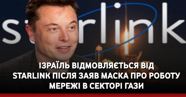 Ізраїль відмовляється від Starlink після заяв Маска про роботу мережі в Секторі Гази