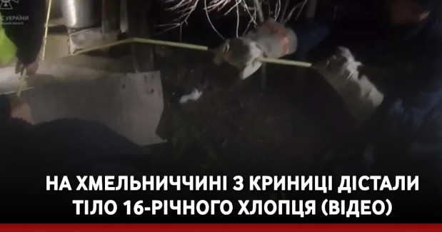 На Хмельниччині з криниці дістали тіло 16-річного хлопця (ВІДЕО)