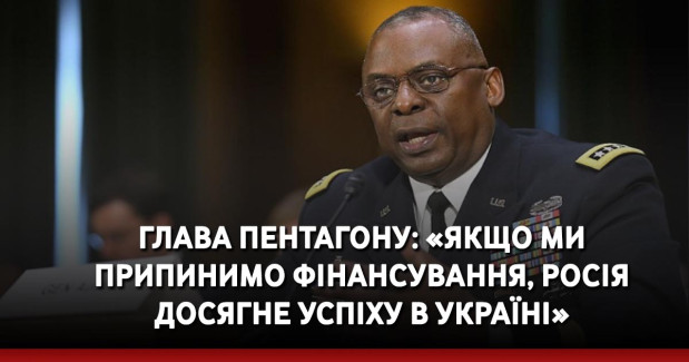 31 жовтня, під час слухань у Конгресі стосовно виділення об’єднуючого пакету допомоги Ізраїлю та Україні, міністр оборони Ллойд Остін заявив, що “Росія досягне успіху” в Україні, якщо США не продовжуватимуть підтримувати Київ.