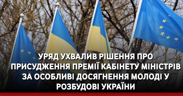 Уряд ухвалив рішення про присудження Премії Кабінету Міністрів за особливі досягнення молоді у розбудові України