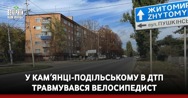 У Камʼянці-Подільському в ДТП травмувався велосипедист