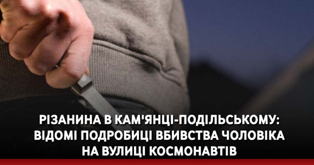 Різанина в Кам'янці-Подільському: відомі подробиці вбивства чоловіка на вулиці Космонавтів