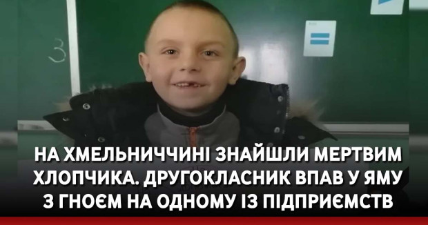 На Хмельниччині знайшли мертвим хлопчика. Другокласник впав у яму з гноєм на одному із підприємств