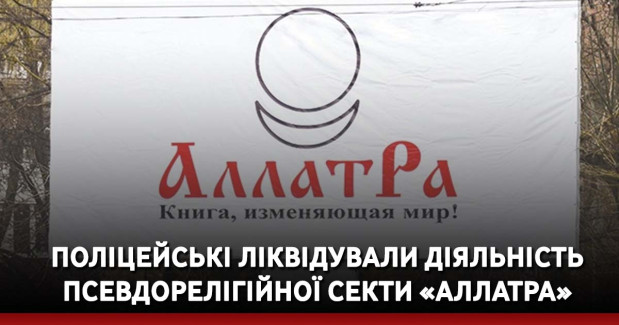 Поліцейські ліквідували діяльність псевдорелігійної секти «АЛЛАТРА»