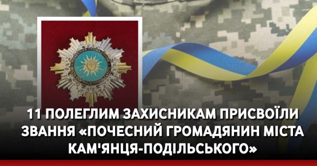 11 полеглим захисникам присвоїли звання «Почесний громадянин міста Кам'янця-Подільського»