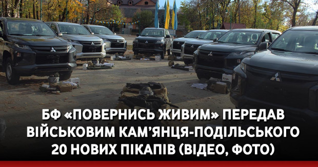 Благодійний Фонд «Повернись живим» передав військовим Кам’янця-Подільського 20 нових пікапів (ВІДЕО, ФОТО)