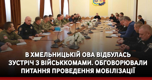 В Хмельницькій ОВА відбулась зустріч з військкомами. Обговорювали питання проведення мобілізації