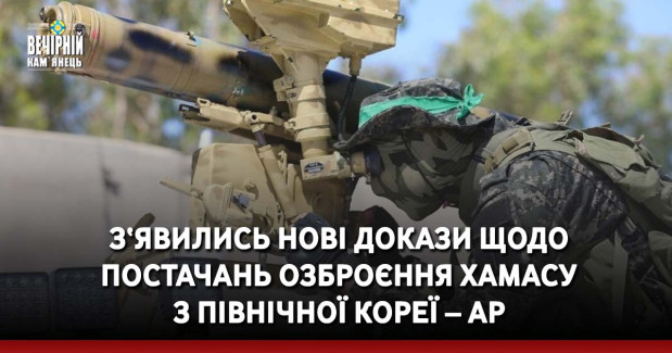 З‘явились нові докази щодо постачань озброєння ХАМАСу з Північної Кореї – AP