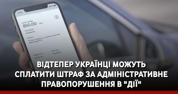 Відтепер українці можуть сплатити штраф за адміністративне правопорушення в "Дії"