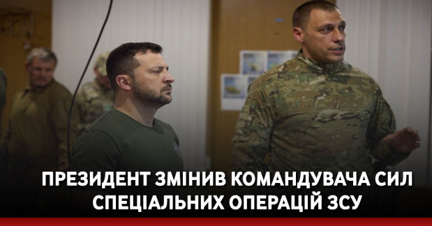 Глава держави звільнив Віктора Хоренка з посади командувача Сил спеціальних операцій Збройних Сил України.