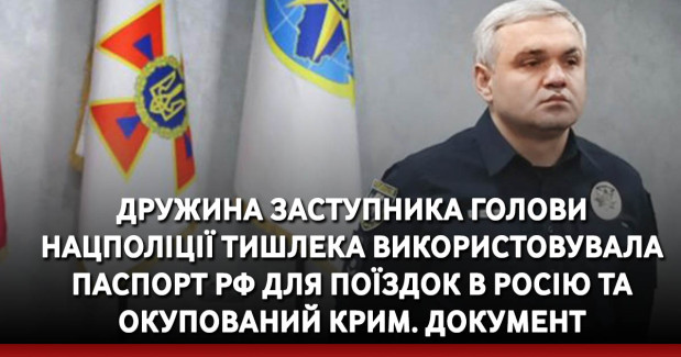 Дружина заступника голови Нацполіції Тишлека використовувала паспорт рф для поїздок в росію та окупований Крим. ДОКУМЕНТ