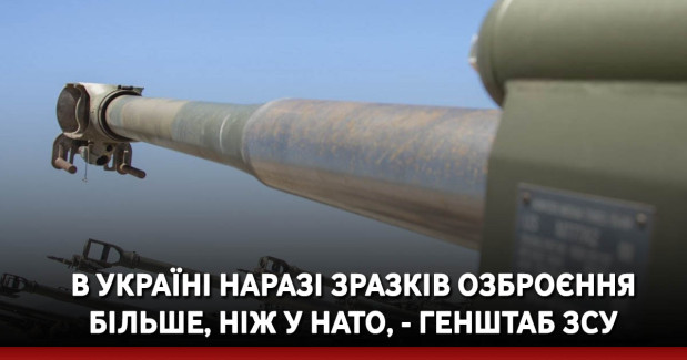 В Україні наразі зразків озброєння більше, ніж у НАТО, - Генштаб ЗСУ