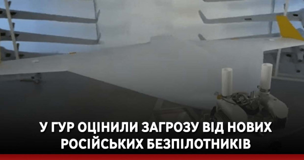 У ГУР оцінили загрозу від нових російських безпілотників