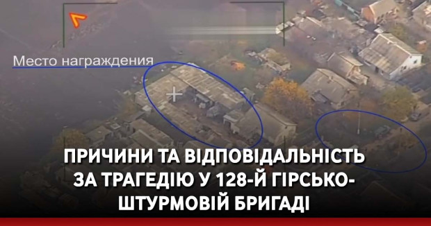 Причини та відповідальність за трагедію у 128-й гірсько-штурмовій бригаді