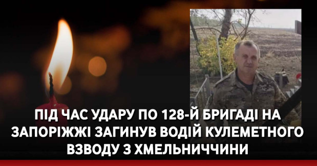 Під час удару по 128-й бригаді на Запоріжжі загинув водій кулеметного взводу з Хмельниччини