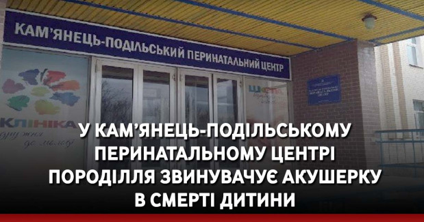 У Кам’янець-Подільському перинатальному центрі породілля звинувачує акушерку в смерті дитини