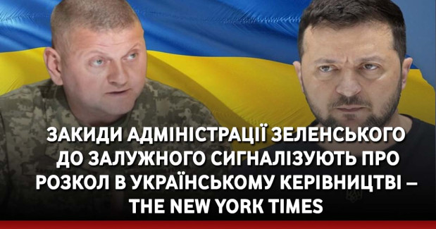 Закиди адміністрації Зеленського до Залужного сигналізують про розкол в українському керівництві – The New York Times