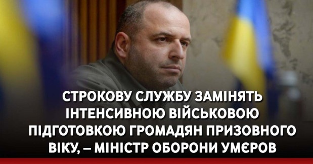 Строкову службу замінять інтенсивною військовою підготовкою громадян призовного віку, – міністр оборони Умєров