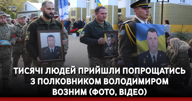 Тисячі людей прийшли попрощатись з полковником Володимиром Возним (ФОТО, ВІДЕО)