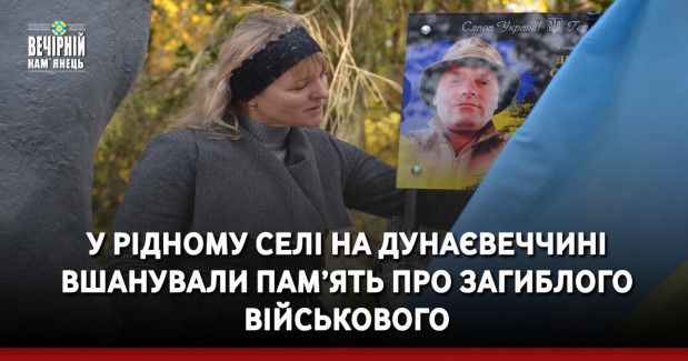 У рідному селі на Дунаєвеччині вшанували пам’ять про загиблого військового