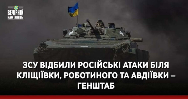 ЗСУ відбили російські атаки біля Кліщіївки, Роботиного та Авдіївки – Генштаб