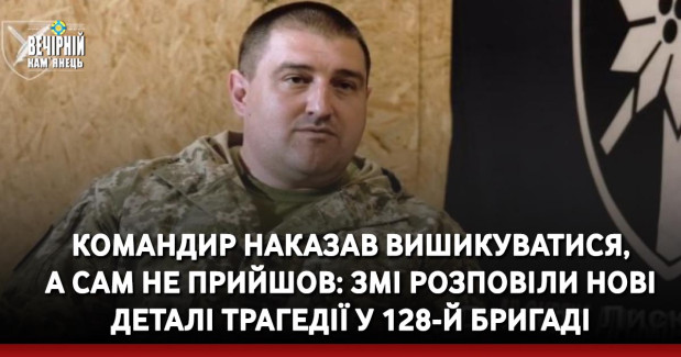 Командир наказав вишикуватися, а сам не прийшов: ЗМІ розповіли нові деталі трагедії у 128-й бригаді