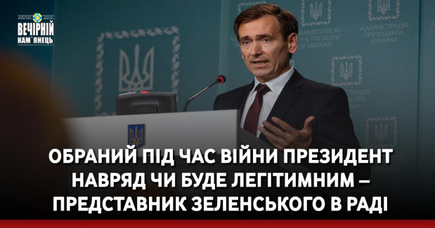 Обраний під час війни президент навряд чи буде легітимним – представник Зеленського в Раді