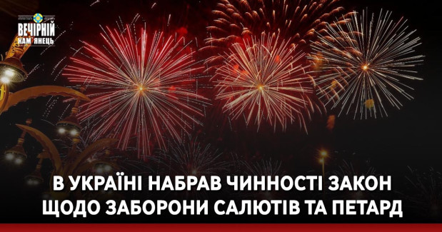 В Україні набрав чинності закон щодо заборони салютів та петард