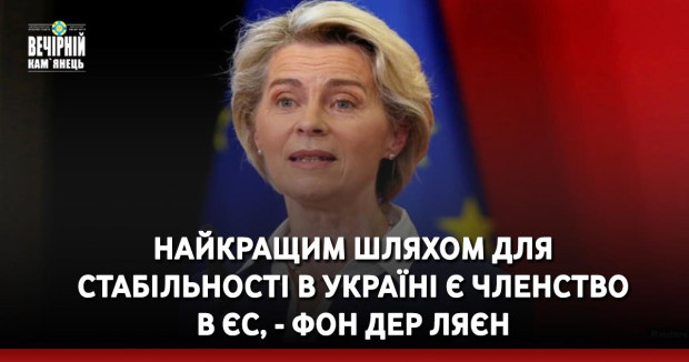 Вступ до ЄС є важливим для України, але і процес розширення є важливим для самого Європейського Союзу.