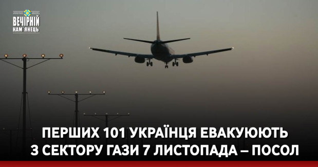 Перших 101 українця евакуюють з Сектору Гази 7 листопада – посол