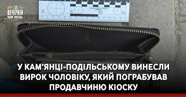 У Кам’янці-Подільському винесли вирок чоловіку, який пограбував продавчиню кіоску