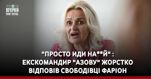 "Просто иди на**й" : екскомандир "Азову" жорстко відповів свободівці Фаріон