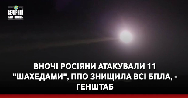 Вночі росіяни атакували 11 "шахедами", ППО знищила всі БпЛА, - Генштаб