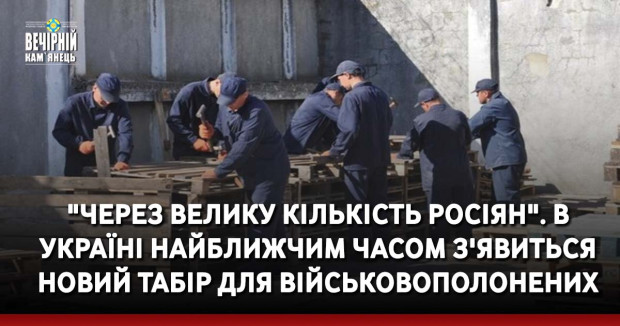 "Через велику кількість росіян". В Україні найближчим часом з'явиться новий табір для військовополонених