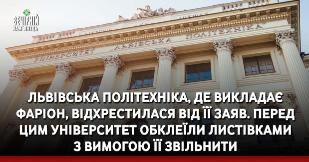 Львівська політехніка, де викладає Фаріон, відхрестилася від її заяв. Перед цим університет обклеїли листівками з вимогою її звільнити