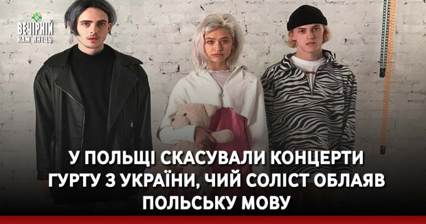 У Польщі скасували концерти гурту з України, чий соліст облаяв польську мову
