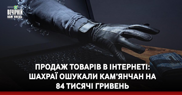 Продаж товарів в інтернеті: шахраї ошукали кам’янчан на 84 тисячі гривень