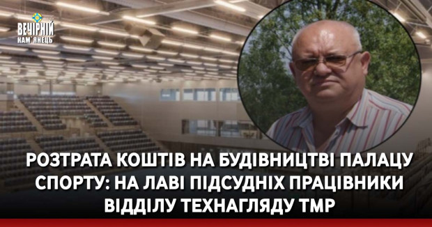 Розтрата коштів на будівництві Палацу спорту: на лаві підсудніх працівники Відділу технагляду ТМР