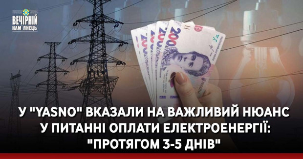 У "Yasno" вказали на важливий нюанс у питанні оплати електроенергії: "Протягом 3-5 днів"