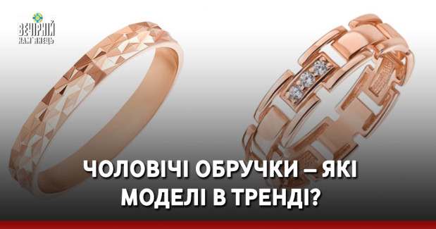 Чоловічі обручки – які моделі в тренді?