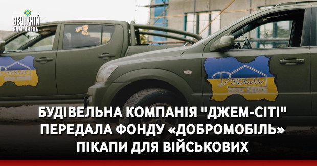Будівельна компанія "Джем-Сіті" передала фонду «ДоброМобіль» пікапи для військових