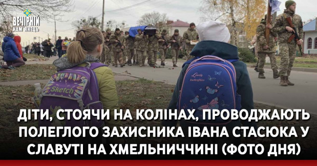 Діти, стоячи на колінах, проводжають полеглого захисника Івана Стасюка у Славуті на Хмельниччині (ФОТО ДНЯ)