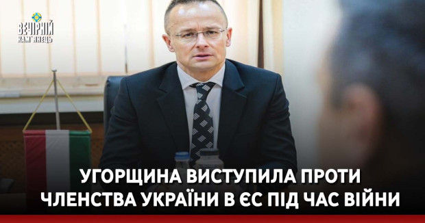 Угорщина виступила проти членства України в ЄС під час війни