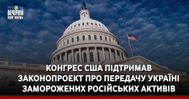 Конгрес США підтримав  законопроект про передачу Україні заморожених російських активів